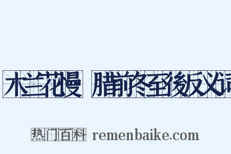 木兰花慢·腊前冬至後反义词是什么意思的图片